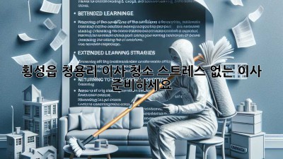 횡성읍 청용리 이사 청소: 스트레스 없는 이사 준비하세요!