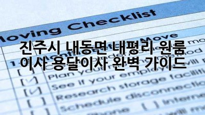 진주시 내동면 내평리 원룸 이사? 용달이사 완벽 가이드!