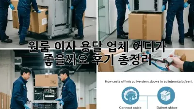 원룸 이사, 용달 업체 어디가 좋을까요? 후기 총정리!