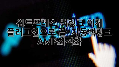 워드프레스 백링크, 이제 플러그인으로 끝! 🚀 #자동백링크 #AMP최적화