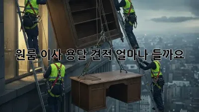 원룸 이사, 용달 견적 얼마나 들까요?