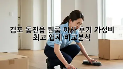 김포 통진읍 원룸 이사 후기: 가성비 최고 업체 비교분석!